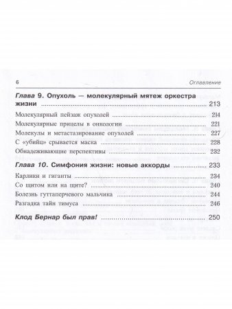 Молекулярная симфония, или Волшебный оркестр жизни